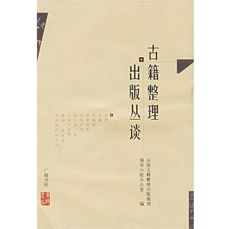 【正版书】 古籍整理出版丛谈 全国古籍整理出版规划领导小组办公室　编 江苏广陵书社有限公司