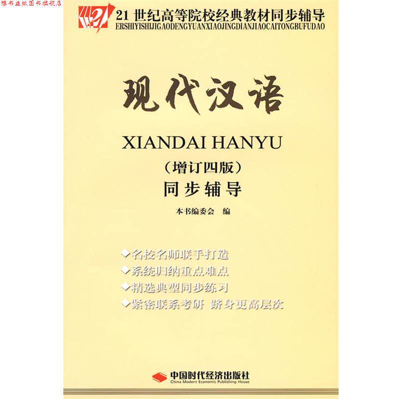 【正版书】 现代汉语同步辅导- 本书编委会 编 中国时代经济出版社