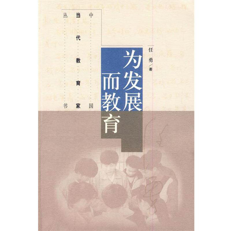 【正版书】 为发展而教育 任勇　著 高等教育出版社