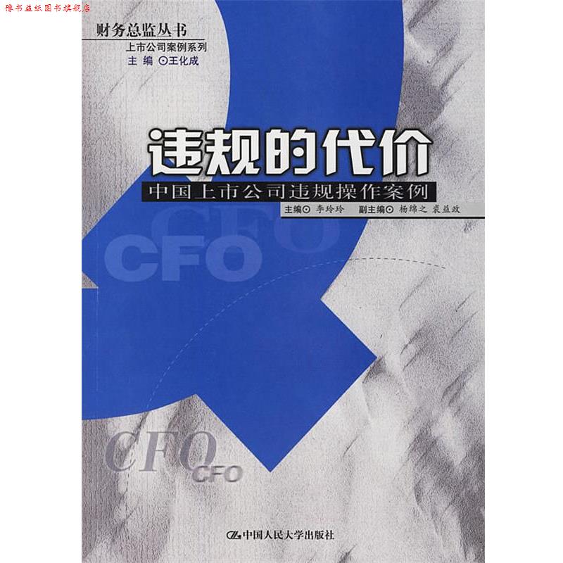 【正版书】 违规的代价 李玲玲 主编 中国人民大学出版社