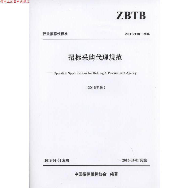 【正版书】 招标采购代理规范 中国招标投标协会 机械工业出版社