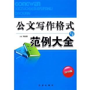 【正版书】 公文写作格式与范例大全 刘丽敏 主编 红旗出版社