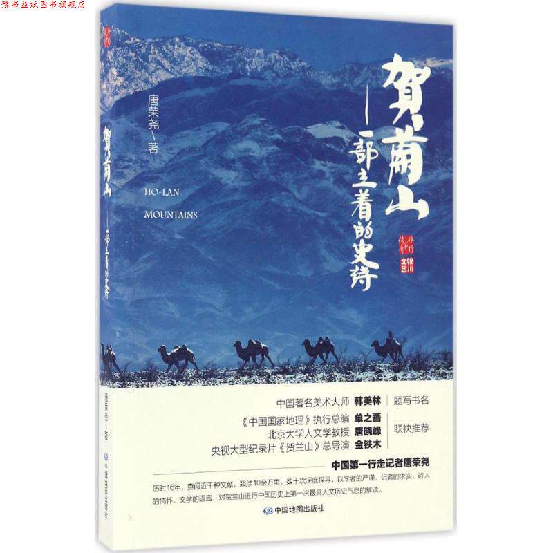 【正版书】 贺兰山:一部立着的史诗 唐荣尧 中国地图出版社