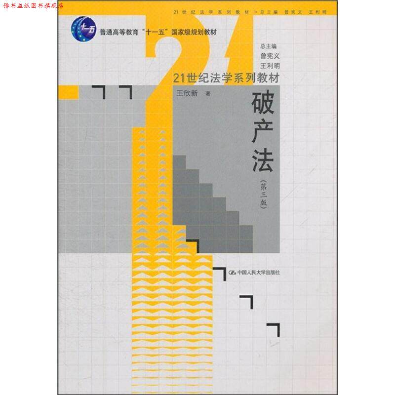 【正版书】 破产法 王欣新 著 中国人民大学出版社