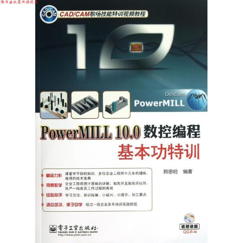【正版书】 PowerMILL 10.0数控编程基本功特训 韩思明 电子工业出版社