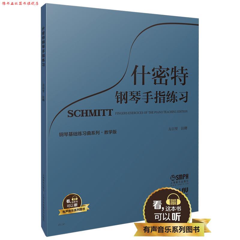 【正版书】 什密特钢琴手指练习 教学版 有声音乐系列图书 方百里·注释 上海音乐出版社