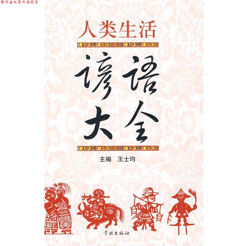【正版书】 人类生活谚语大全 王士均 主编 学林出版社