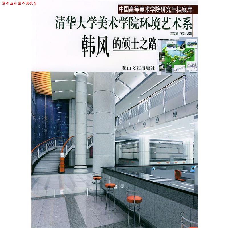 【正版书】 清华大学美术学院环境艺术系韩风的硕士之路 宫六朝 花山文艺出版社