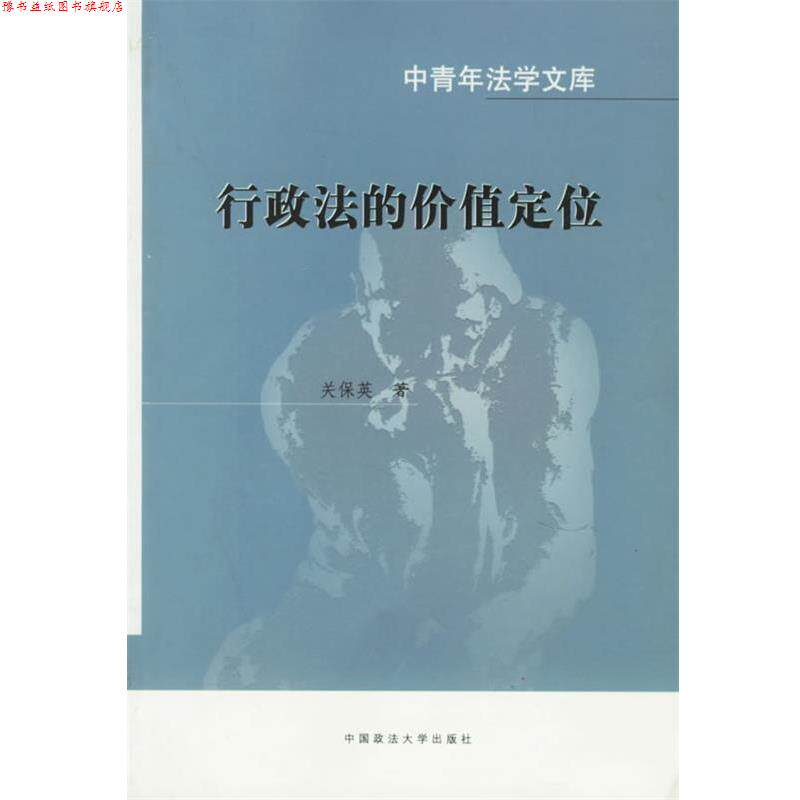 【正版书】 行政法的价值定位 关保英 中国政法大学出版社