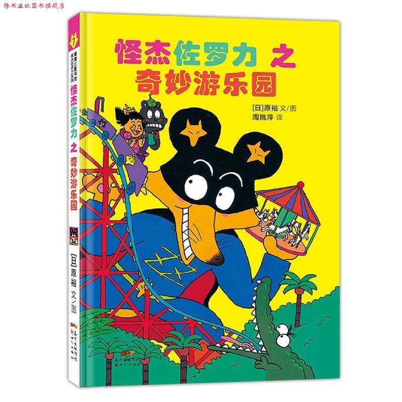 【正版书】 日本热卖30年,狂销3500万本的经典童书 原裕文图,厉河周姚萍 译 新世纪出版社