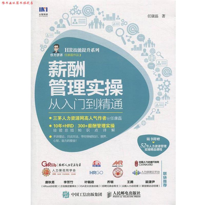 【正版书】 薪酬管理实操从入门到精通 任康磊 著 人民邮电出版社