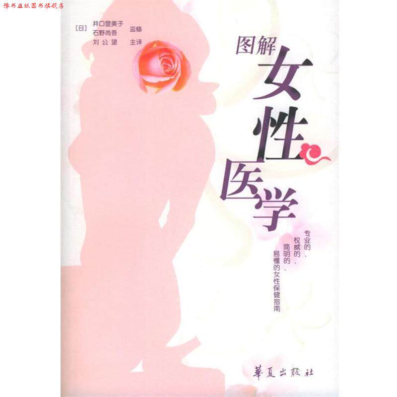 【正版书】 图解女性医学 (日)井口登美子 等监修,刘公望 主译 华夏出版社