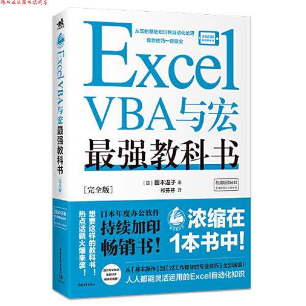 【正版书】 Excel VBA与宏最强教科书 [日]国本温子著,祁芬芬 译 中国青年出版社