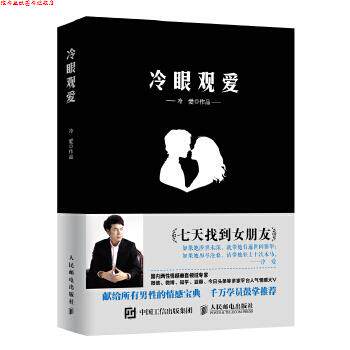 【正版书】 冷眼观爱 冷爱 人民邮电出版社