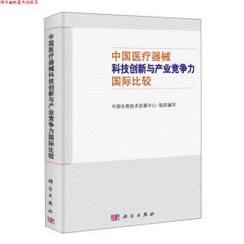 【正版书】 中国医疗器械科技创新与产业竞争力国际比较 中国生物技术发展中心 编 科学出版社