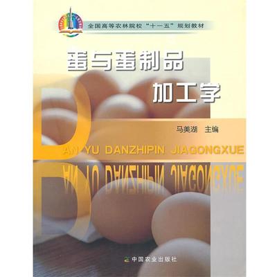 【正版书】 蛋与蛋制品加工学 马美湖　主编 中国农业出版社
