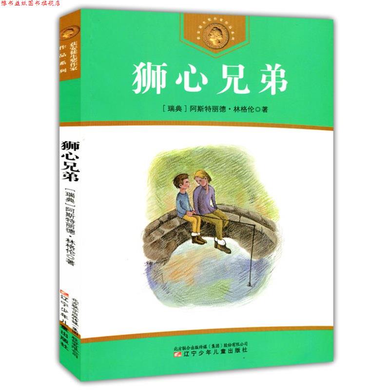 【正版书】 狮心兄弟 (瑞典)林格伦　著,李之义　译 辽宁少年儿童出版社