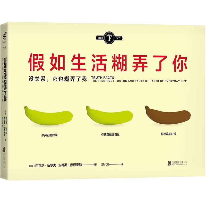 【正版书】 假如生活糊弄了你 (丹麦)迈克尔·伍尔夫 安德斯·摩根泰勒 北京联合出版公司