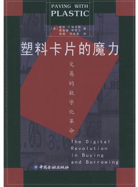【正版书】 塑料卡片的魔力:交易的数字化革命 [美]戴维·S.埃文斯,[美]理查德·斯默兰 著,徐钢,何芙蓉 译 中国金融出版社