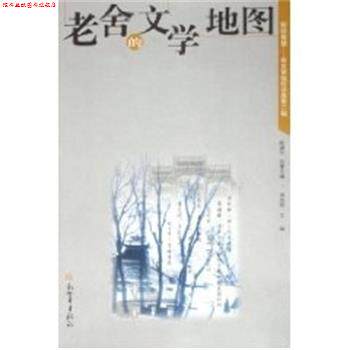 【正版书】 老舍的文学地图 陈建功 新世界出版社 - 实物图