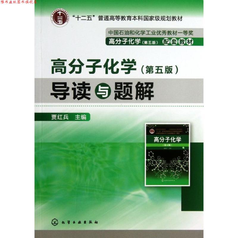 【正版书】 “十二五”普通高等教育本科国家级规划教材:高分子化学·导读与题解 贾红兵 编 化学工业出版社