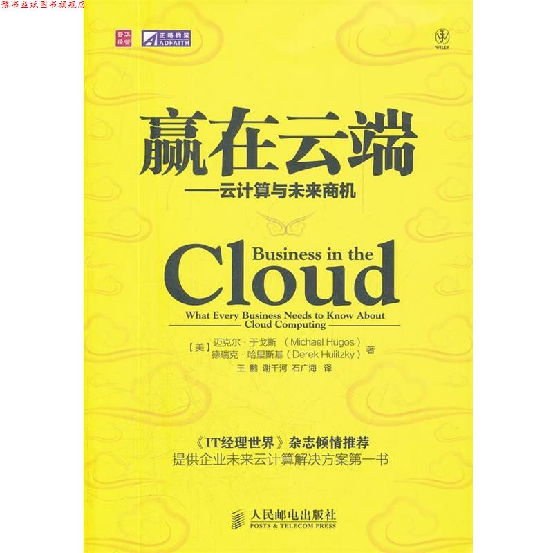 【正版书】 赢在云端 [美]迈克尔·于戈斯(Michael Hugos)　德瑞克·哈里斯 人民邮电出版社