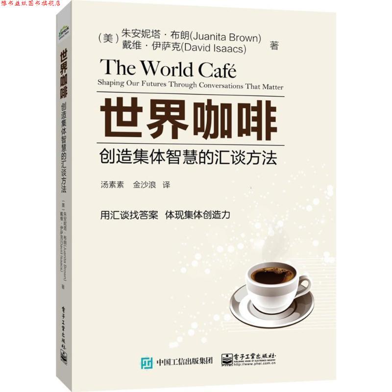 【正版书】 世界咖啡 (美)朱安妮塔·布朗(Juanita Brown),(美)戴维·伊萨克(David Isaacs) 著,汤素素,金沙浪 译 电子工业出版社