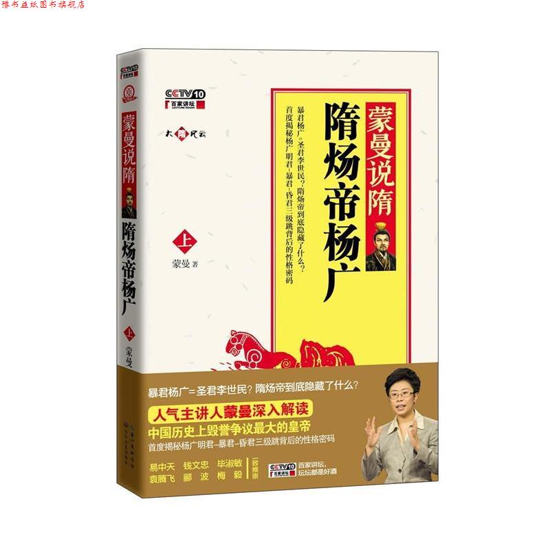 【正版书】 蒙曼说隋-隋炀帝杨广-上-内赠讲座DVD光盘 蒙曼 著 长江文艺出版社