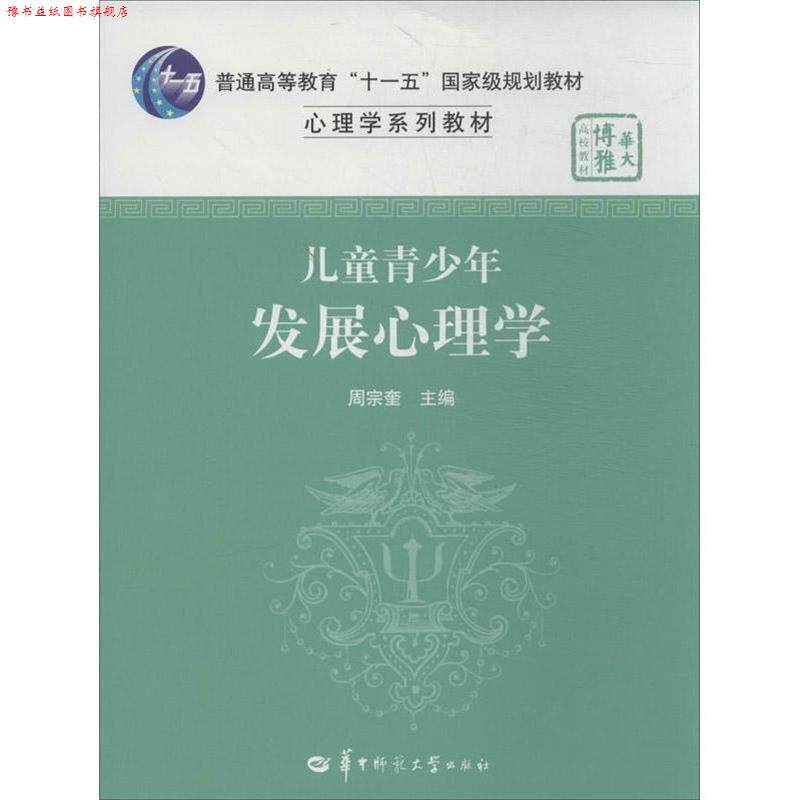 【正版书】 儿童青少年发展心理学 周宗奎 主编 华中师范大学出版社