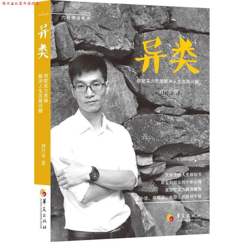 【正版书】 异类 刘兴奇 华夏出版社