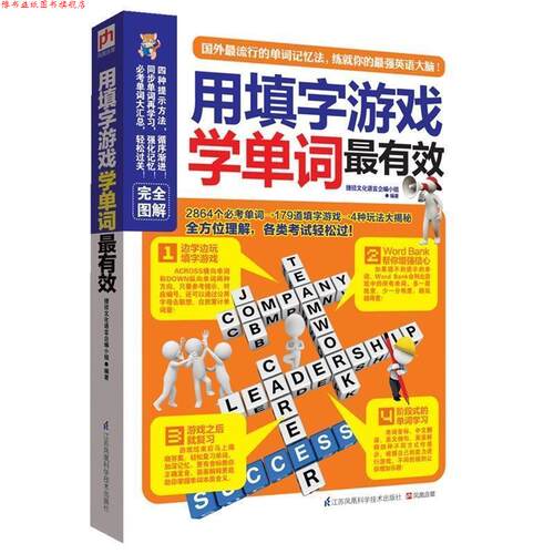 【正版书】 用填字游戏学单词 捷径文化语言企编小组著 江苏科学技术出版社