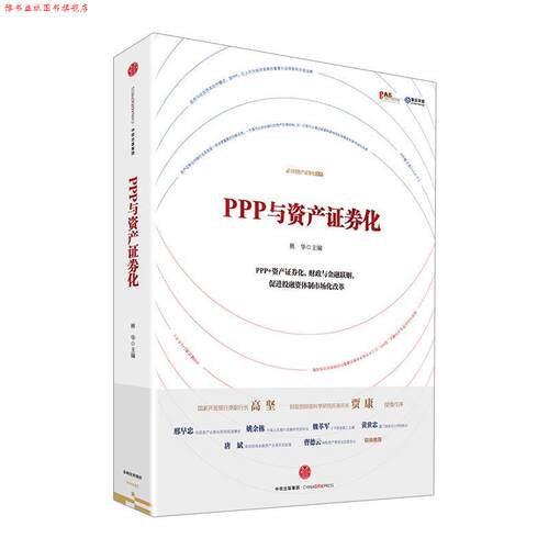 【正版书】 PPP与资产证券化 林华,罗桂连,张志军等 中信出版社