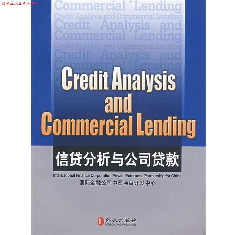 【正版书】 信贷分析与公司贷款 Credit Analysis and Commercial Lending 韦文 著 外文出版社