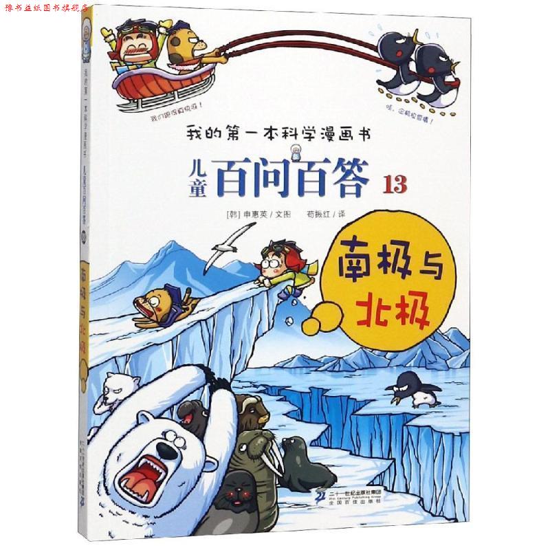 【正版书】 儿童百问百答13 南极与北极 我的本科学漫画书 (韩)申慧荣 著,苟振红 译 21世纪出版社