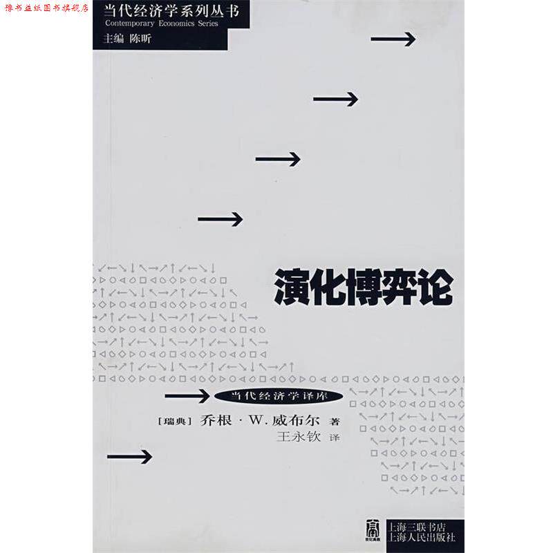 【正版书】 演化博弈论 (瑞典)威布尔 著,王永钦 译 上海人民出版社