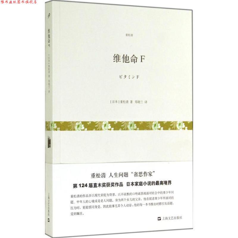 【正版书】 维他命F 【日】重松清 著 郑晓兰 上海文艺出版社,3_上海文艺出版社