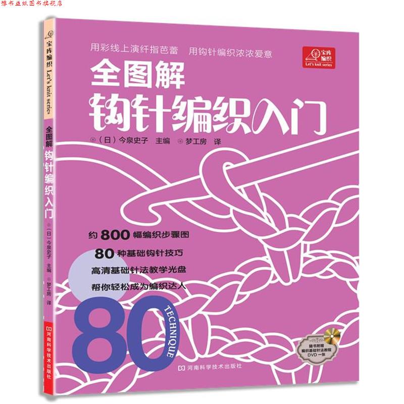 【正版书】 宝库编织系列·全图解钩针编织入门 (日)今泉史子 河南科学技术出版社