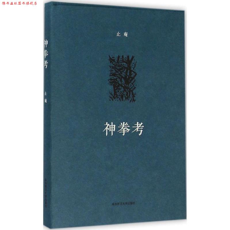 【正版书】 神拳考 止庵 华东师范大学出版社
