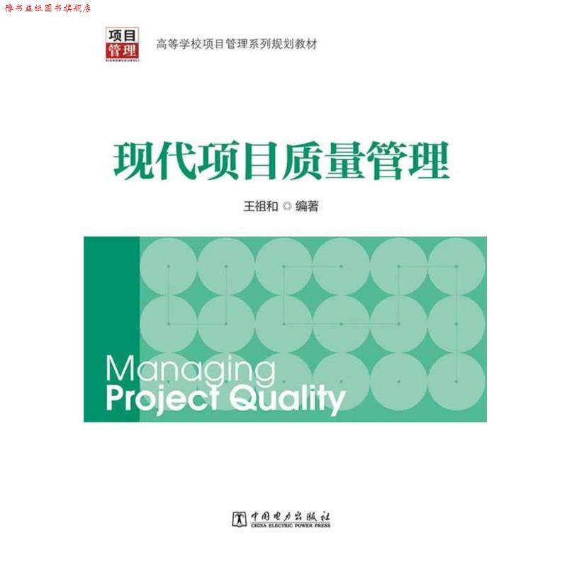 【正版书】 高等学校项目管理系列规划教材:现代项目质量管理 王祖和 编著 中国电力出版社