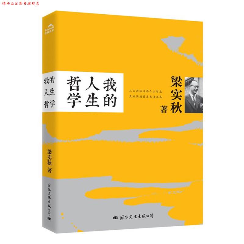 【正版书】 我的人生哲学 梁实秋著 国际文化出版公司
