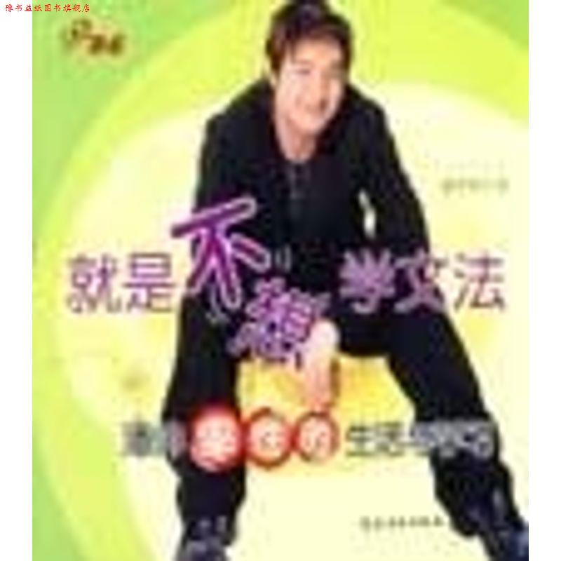 【正版书】 就是不想学文法:潘帅率性的生活与学习 潘玮柏 著 农村读物出版社