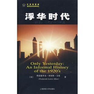 【正版书】 浮华时代--美国20世纪20年代简史 (美)艾伦 著,汪晓莉,袁玲丽 译 上海财经大学出版社