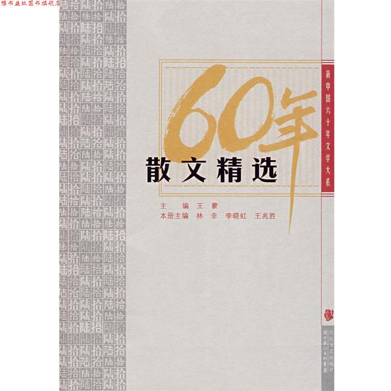 【正版书】 散文精选:新中国六十年文学大系 王蒙　主编,林非,李晓虹,王兆胜　本册主编 长江文艺出版社