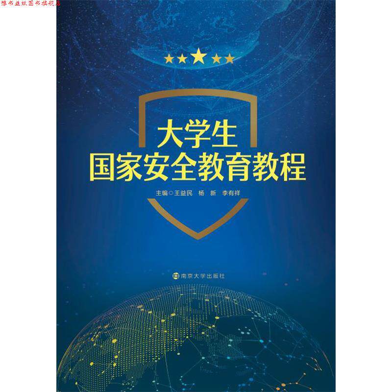 【正版书】 大学生国家安全教育教程 王益民,杨新,李有祥 南京大学出版社