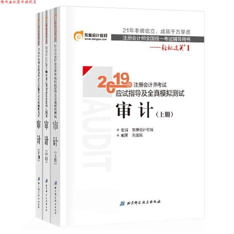 【正版书】 2019审计应试指导及全真模拟测试 东奥会计在线 北京科学技术出版社