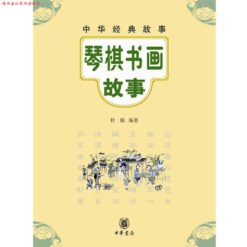 【正版书】 琴棋书画故事--中华经典故事 杜娟 编著 中华书局