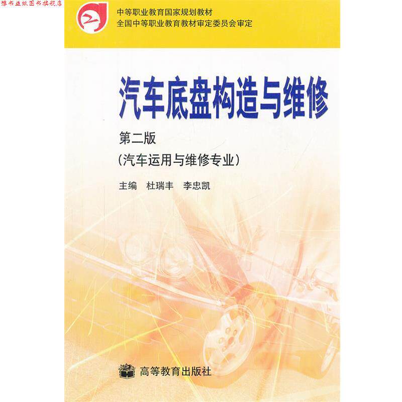 【正版书】 汽车底盘构造与维修 杜瑞丰,李忠凯　主编 高等教育出版社