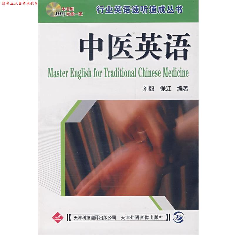 【正版书】 行业英语速听速成丛书:中医英语 刘毅,徐江 主编 天津科技翻译出版公司