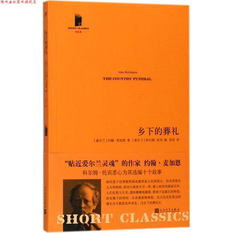【正版书】 乡下的葬礼 (爱尔兰)约翰·麦加恩(John McGahern) 著,(爱尔兰)科尔姆·托宾(Colm Toibin) 编,张芸 译 人民文学出版社