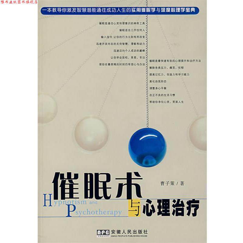 【正版书】 催眠术与心理 曹子策 著 安徽人民出版社